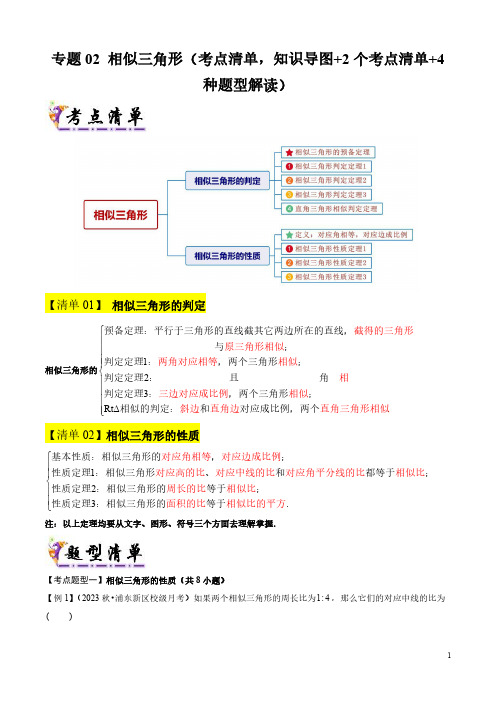 相似三角形(考点清单,知识导图+2个考点清单+4种题型解读)(学生版) 25学年九年级数学上学期期中