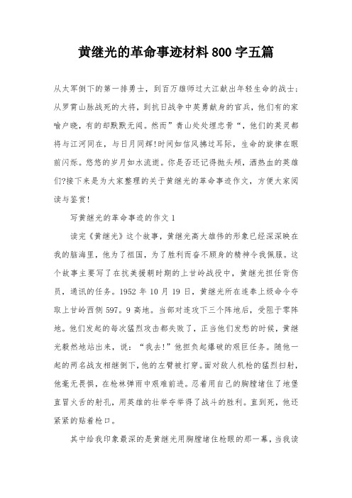 黄继光的革命事迹材料800字五篇