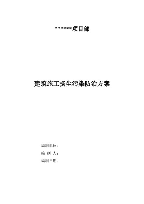 市政道路综合项目工程综合项目施工扬尘污染防治专项方案