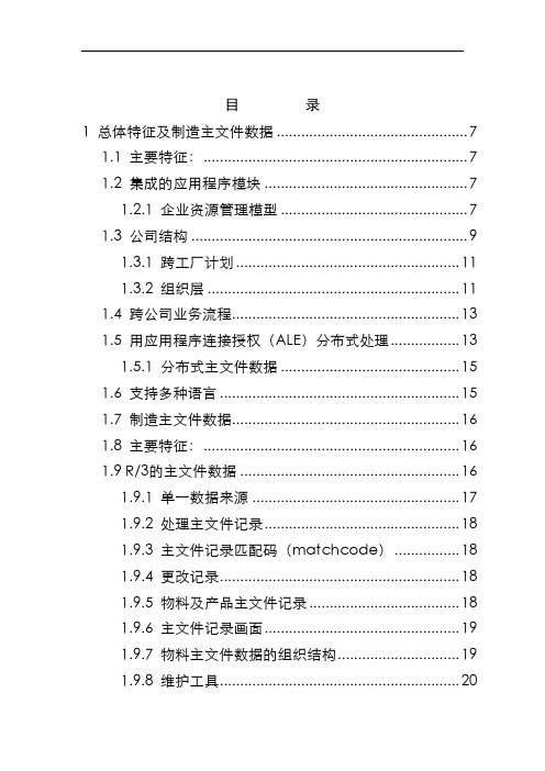 R3生产管理系统功能详解