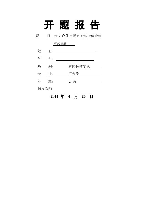 微信营销开题报告