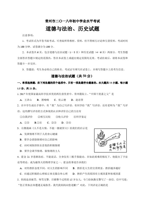 江苏省常州市二〇一八年初中学业水平考试道德与法治·历史试题