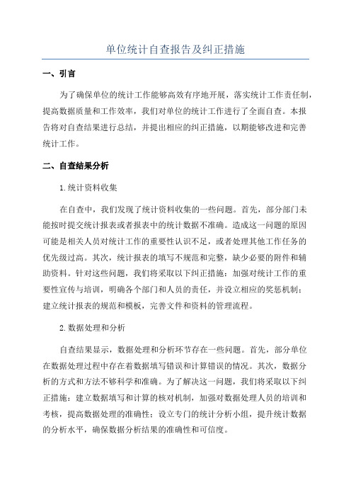 单位统计自查报告及纠正措施