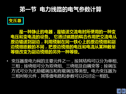 第3节 电力变压器的电气参数和等值电路