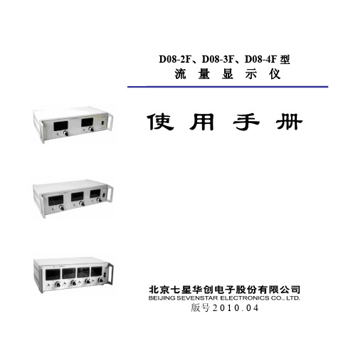 七星电子流量计 D08-2F-3F-4F 使用手册