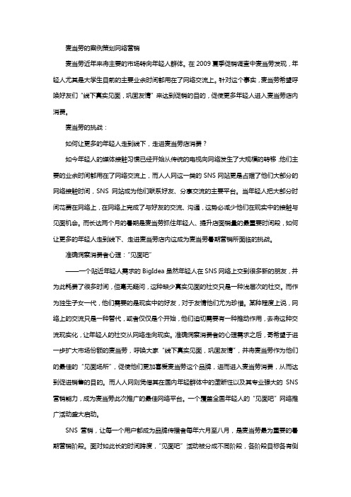 麦当劳的案例策划网络营销