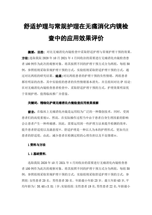 舒适护理与常规护理在无痛消化内镜检查中的应用效果评价