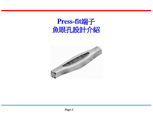 press fit design guide line压接设计指南