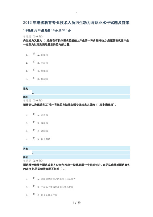 2018继续教育专业技术人员内生动力和职业水平试题和答案