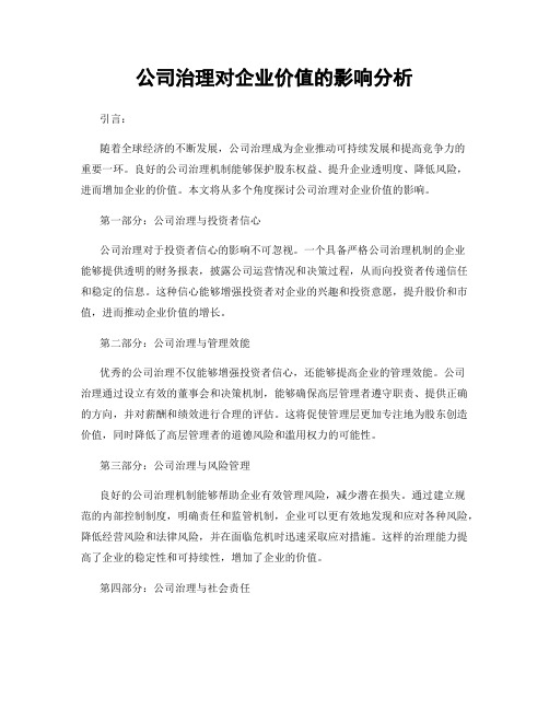 公司治理对企业价值的影响分析