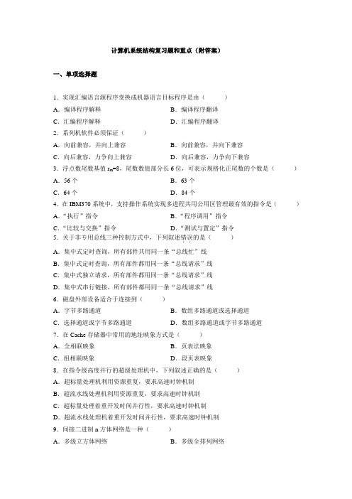 (完整版)计算机系统结构复习题(附答案)范文