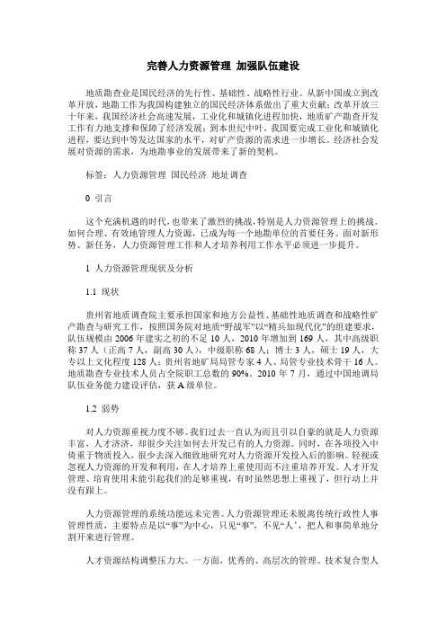 完善人力资源管理 加强队伍建设