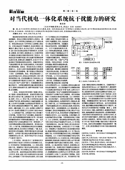 对当代机电一体化系统抗干扰能力的研究