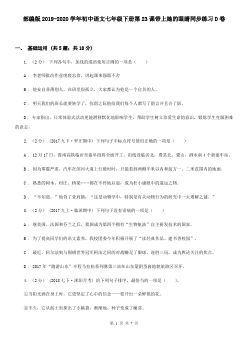 部编版2019-2020学年初中语文七年级下册第23课带上她的眼睛同步练习D卷
