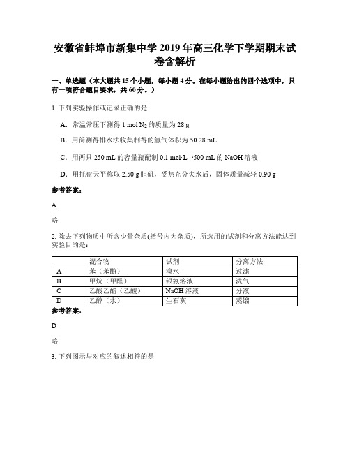 安徽省蚌埠市新集中学2019年高三化学下学期期末试卷含解析