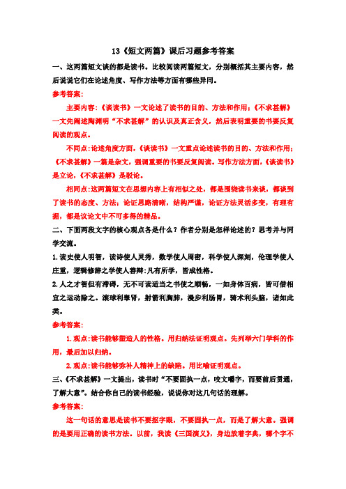 13《短文两篇》课后习题参考答案