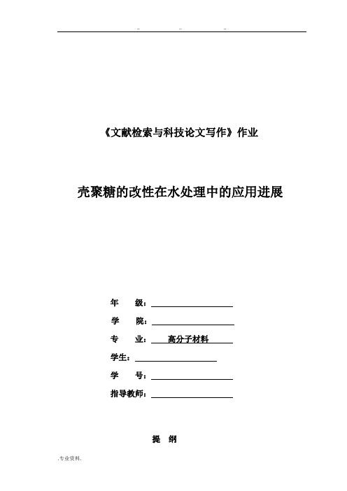 壳聚糖改性与在水处理方面的应用