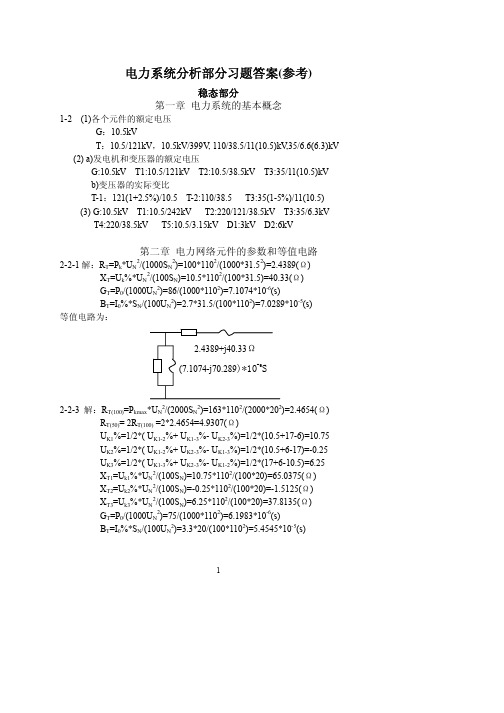 电力系统分析基础部分杨国旺