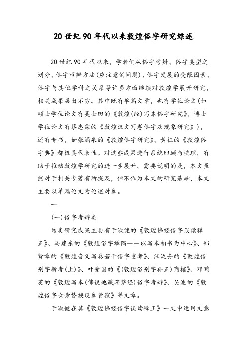 20世纪90年代以来敦煌俗字研究综述