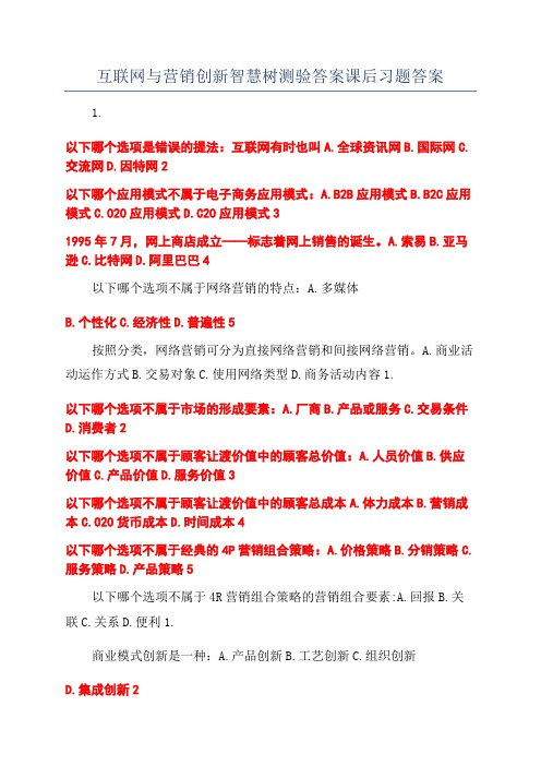 互联网与营销创新智慧树测验答案课后习题答案