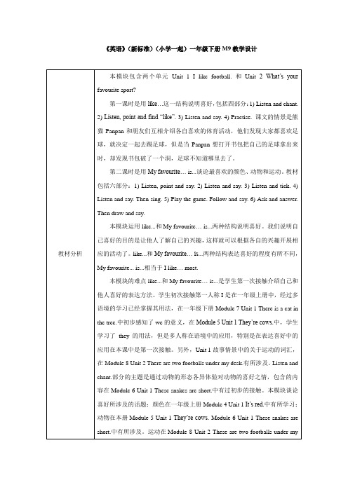 外研版小学英语(新标准一起)一年级下册M9教学设计