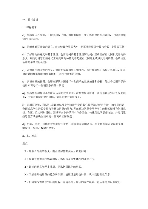 西师大版六年级数学教材分析