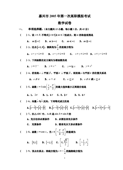 嘉兴市2005年第一次高职模拟考试