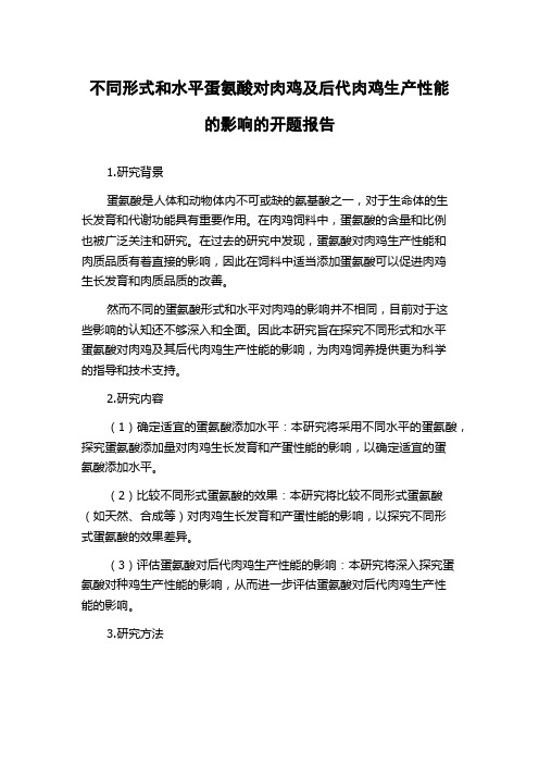 不同形式和水平蛋氨酸对肉鸡及后代肉鸡生产性能的影响的开题报告