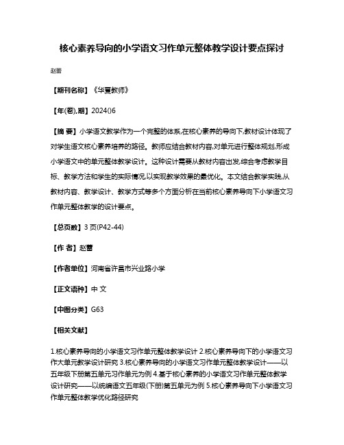 核心素养导向的小学语文习作单元整体教学设计要点探讨