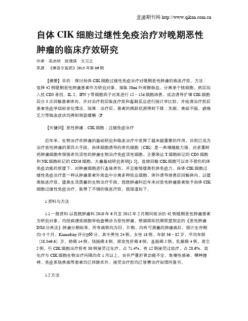 自体CIK细胞过继性免疫治疗对晚期恶性肿瘤的临床疗效研究