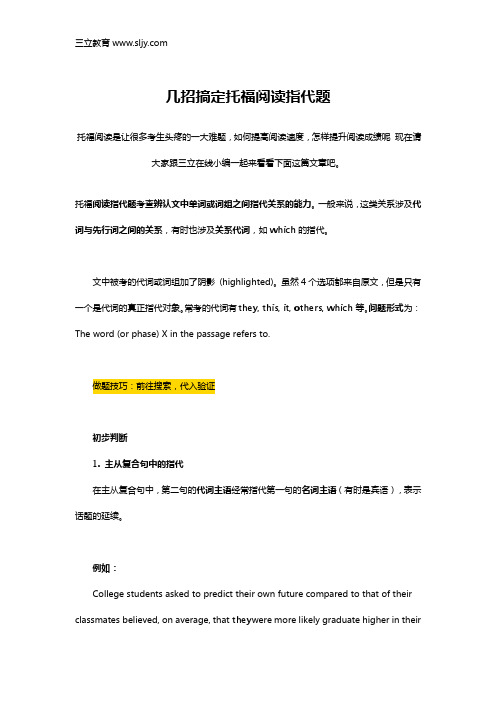 几招搞定托福阅读指代题