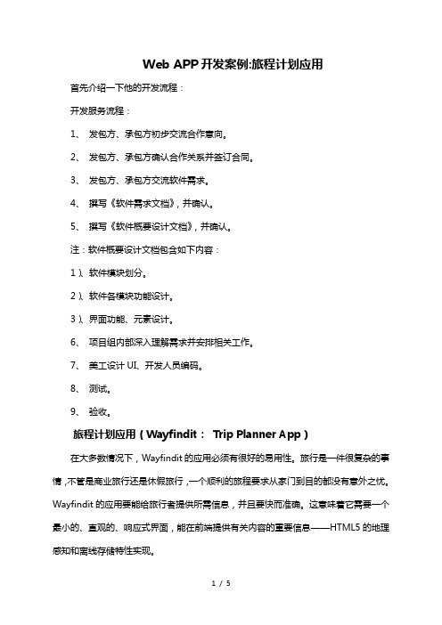 Web-APP开发案例旅程计划应用