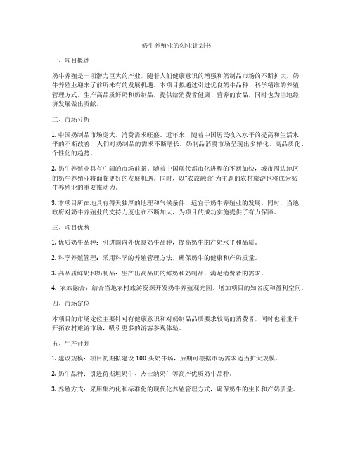 奶牛养殖业的创业计划书