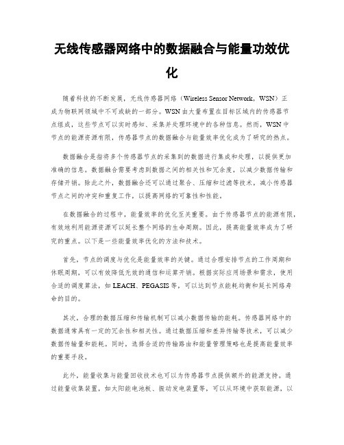 无线传感器网络中的数据融合与能量功效优化