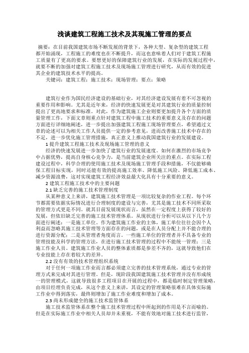 浅谈建筑工程施工技术及其现施工管理的要点