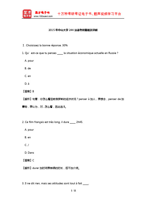 2015年中山大学244法语考研真题及详解【圣才出品】