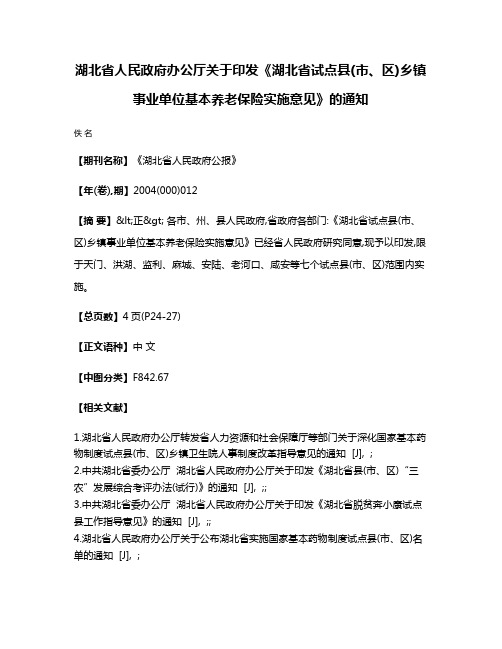 湖北省人民政府办公厅关于印发《湖北省试点县(市、区)乡镇事业单位基本养老保险实施意见》的通知