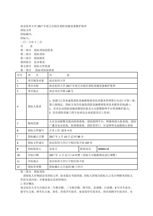 南京医科大学2017年度五台校区消防设施设备维护保养