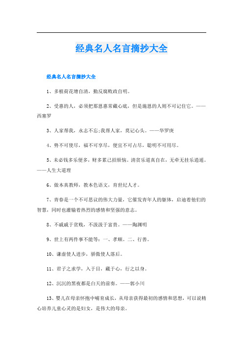 经典名人名言摘抄大全