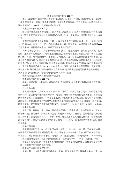 我生活在幸福中作文600字