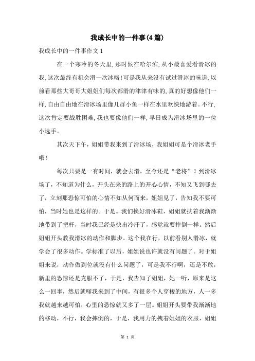 我成长中的一件事(4篇)