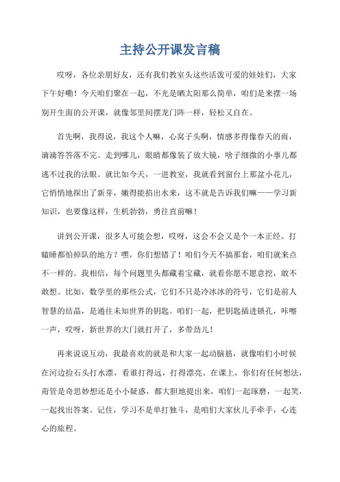 主持公开课发言稿