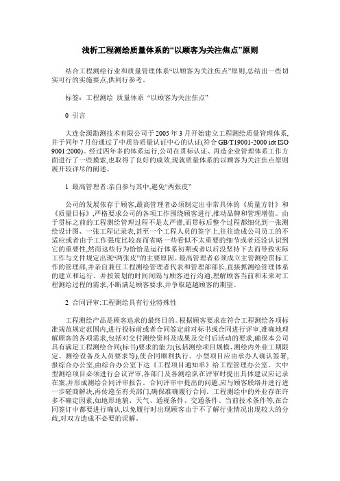 浅析工程测绘质量体系的“以顾客为关注焦点”原则