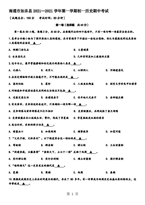 江苏省南通市如东县学年第一学期初一历史期中考试
