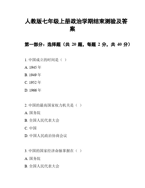 人教版七年级上册政治学期结束测验及答案