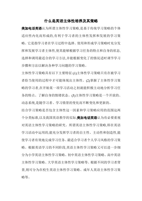 什么是英语主体性培养及其策略
