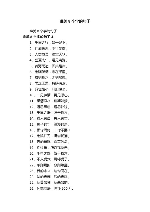 唯美8个字的句子