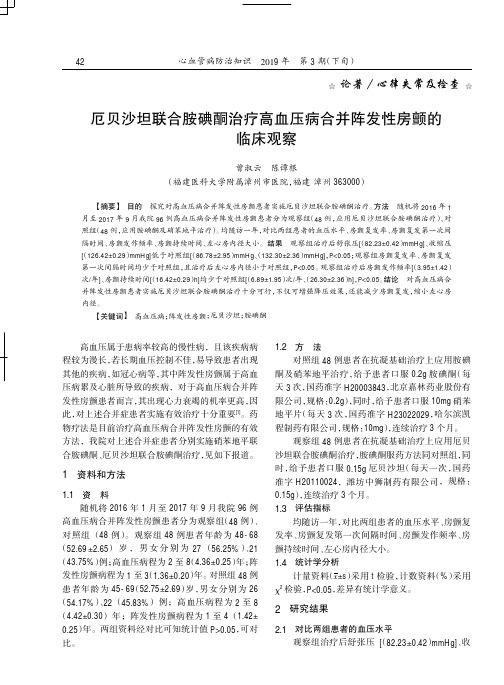 厄贝沙坦联合胺碘酮治疗高血压病合并阵发性房颤的临床观察