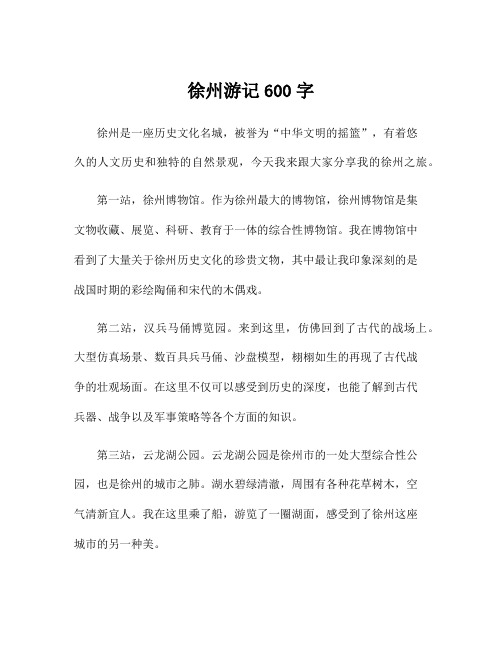 徐州游记600字