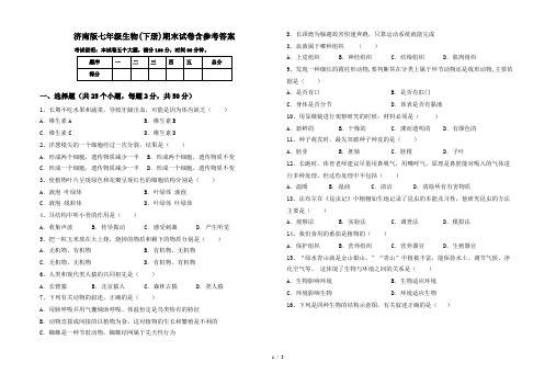 济南版七年级生物(下册)期末试卷含参考答案